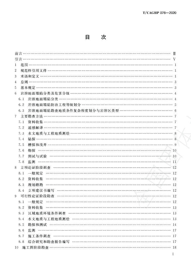 T/CAGHP 076-2020 标准预览