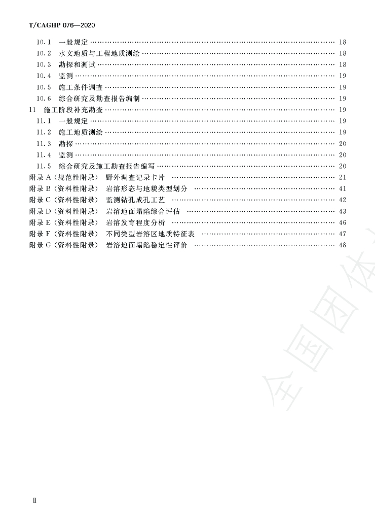 T/CAGHP 076-2020 标准预览