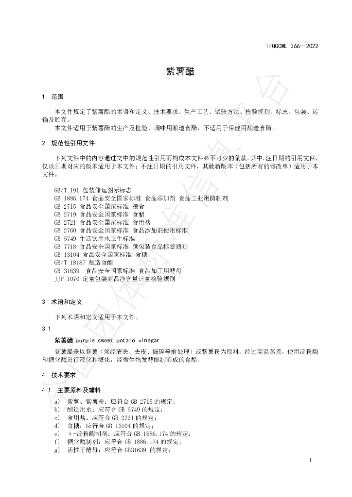 T/QGCML 366-2022 标准预览