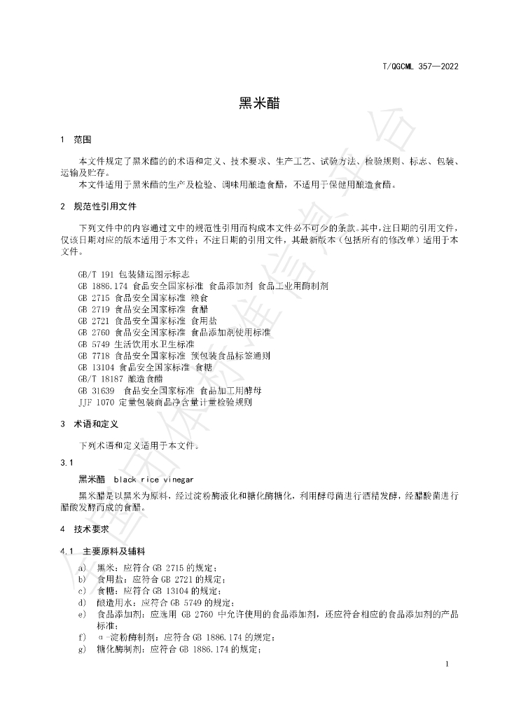 T/QGCML 357-2022 标准预览