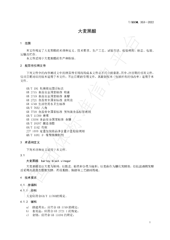 T/QGCML 353-2022 标准预览