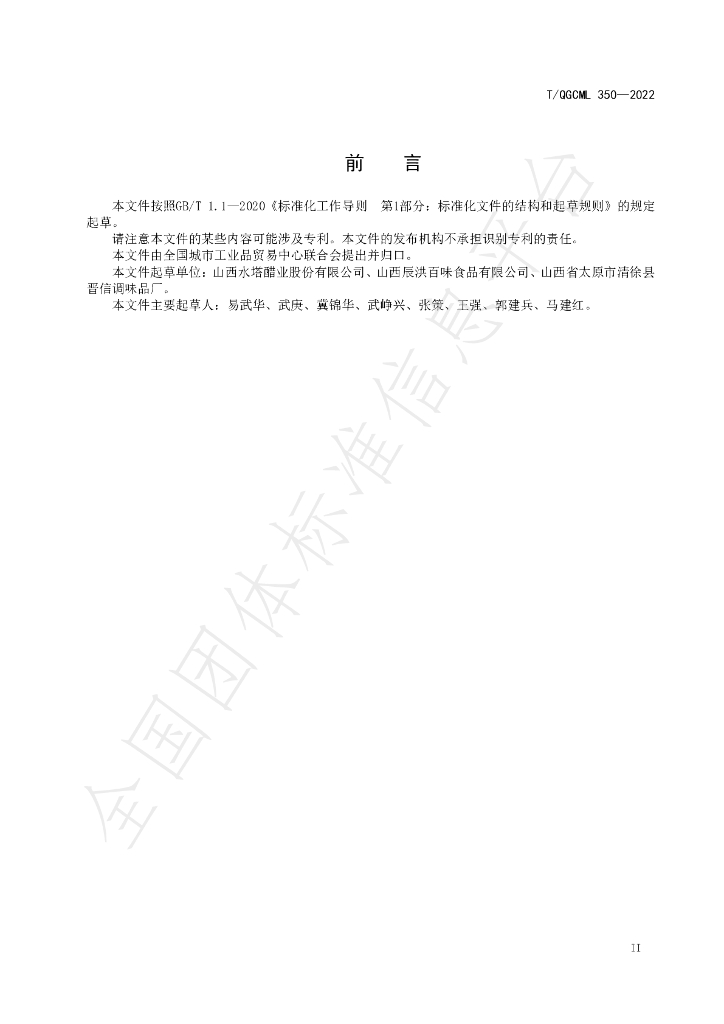 T/QGCML 350-2022 标准预览