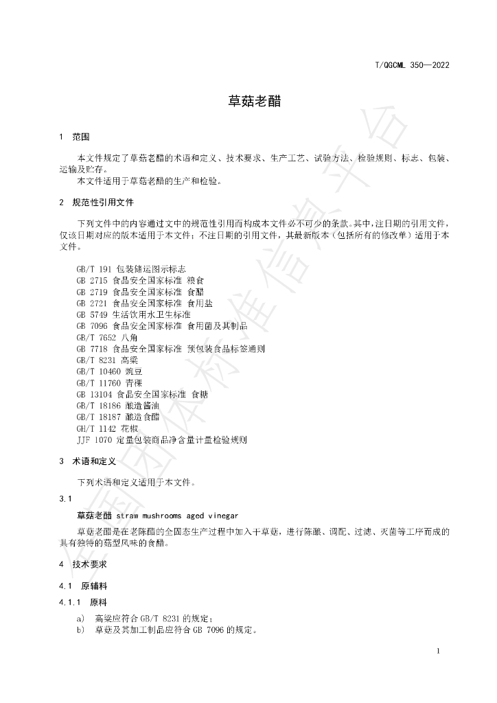 T/QGCML 350-2022 标准预览