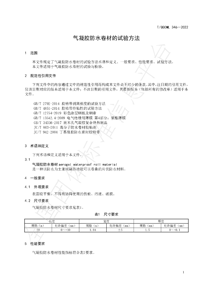 T/QGCML 346-2022 标准预览