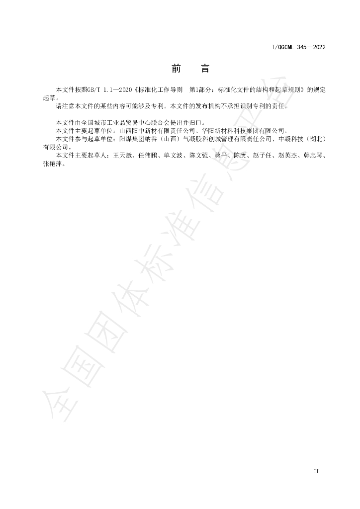 T/QGCML 345-2022 标准预览