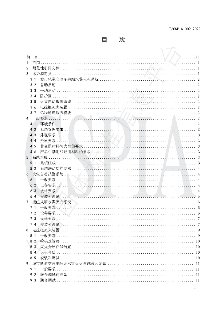 T/CSPIA 009-2022 标准预览