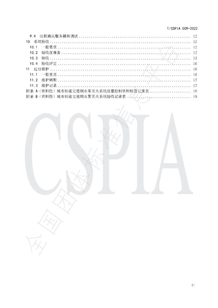 T/CSPIA 009-2022 标准预览