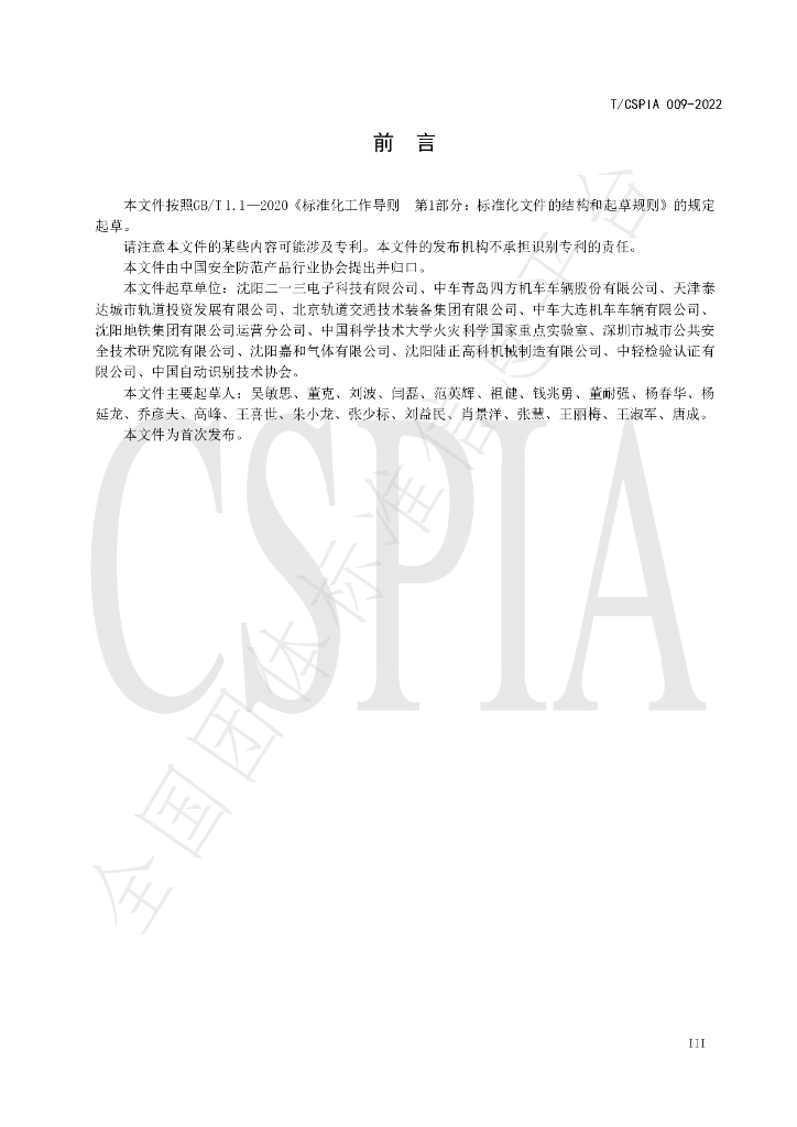 T/CSPIA 009-2022 标准预览