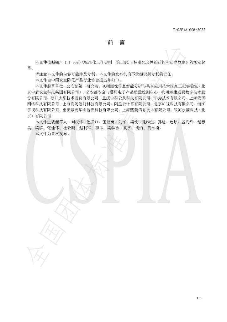 T/CSPIA 008-2022 标准预览