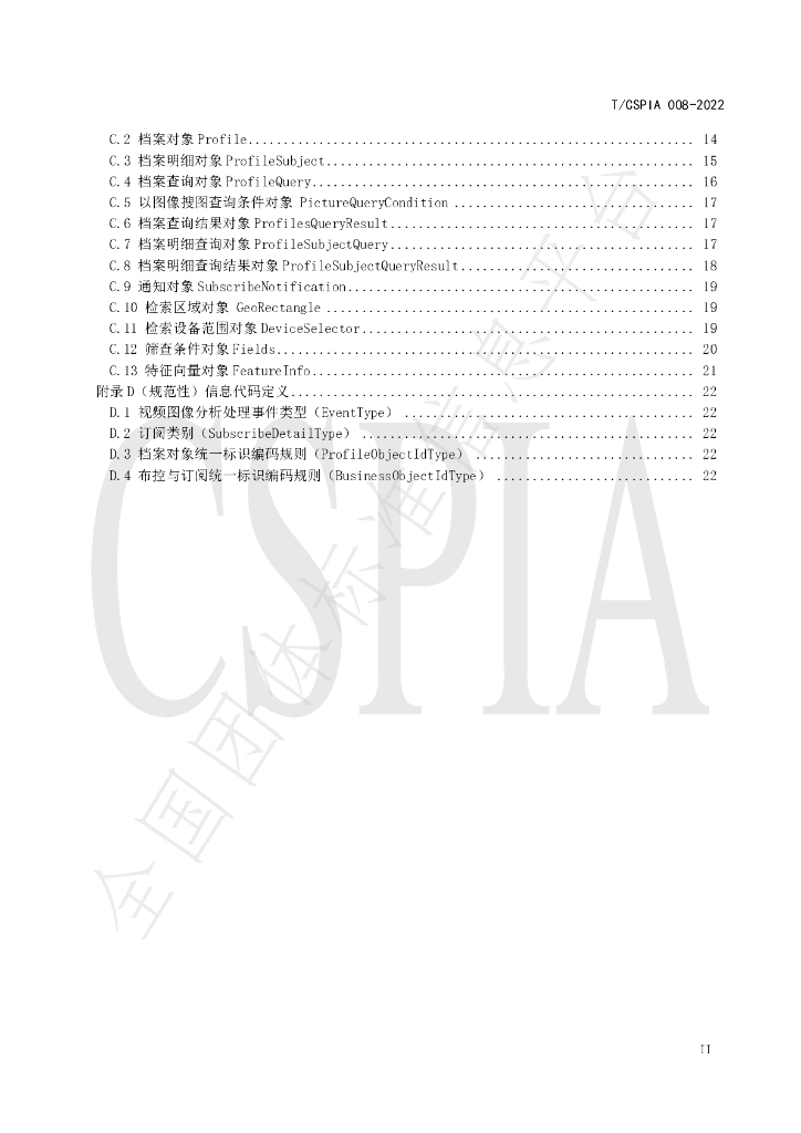 T/CSPIA 008-2022 标准预览