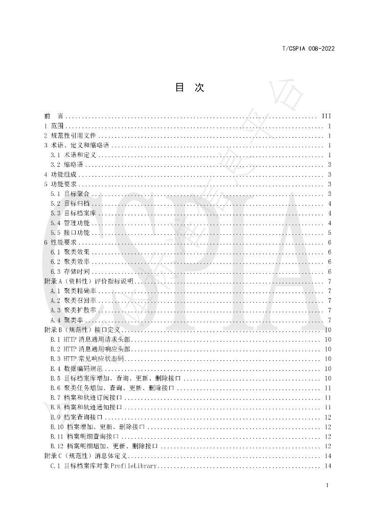 T/CSPIA 008-2022 标准预览