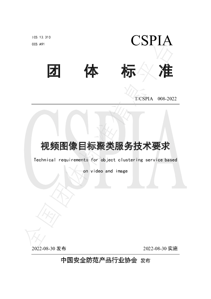 T/CSPIA 008-2022 标准预览