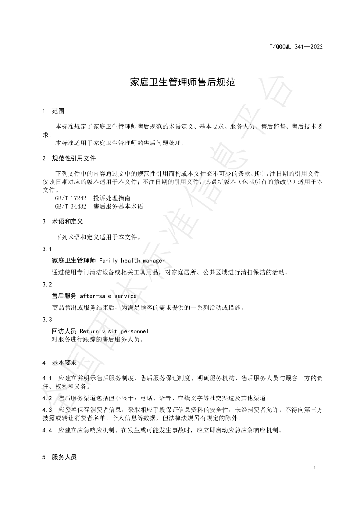 T/QGCML 341-2022 标准预览