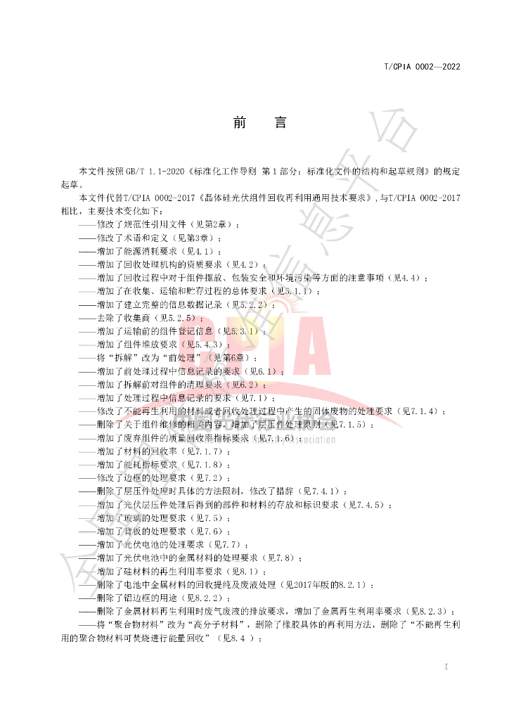 T/CPIA 0002-2022 标准预览