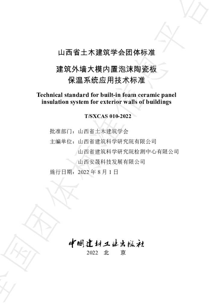 T/SXCAS 010-2022 标准预览