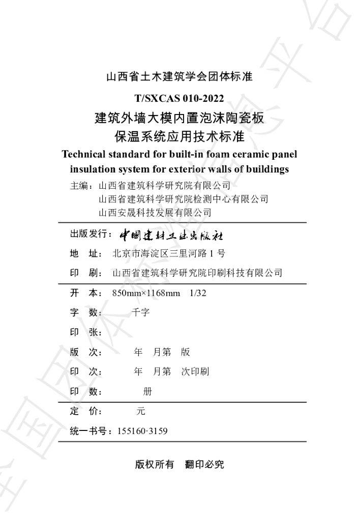 T/SXCAS 010-2022 标准预览