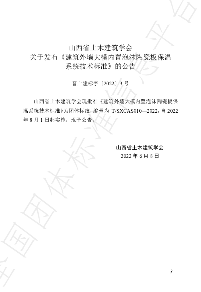 T/SXCAS 010-2022 标准预览