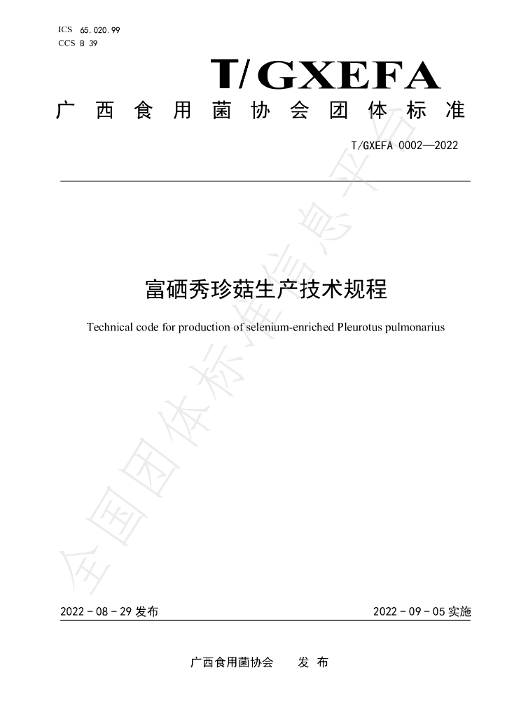 T/GXEFA 0002-2022 标准预览