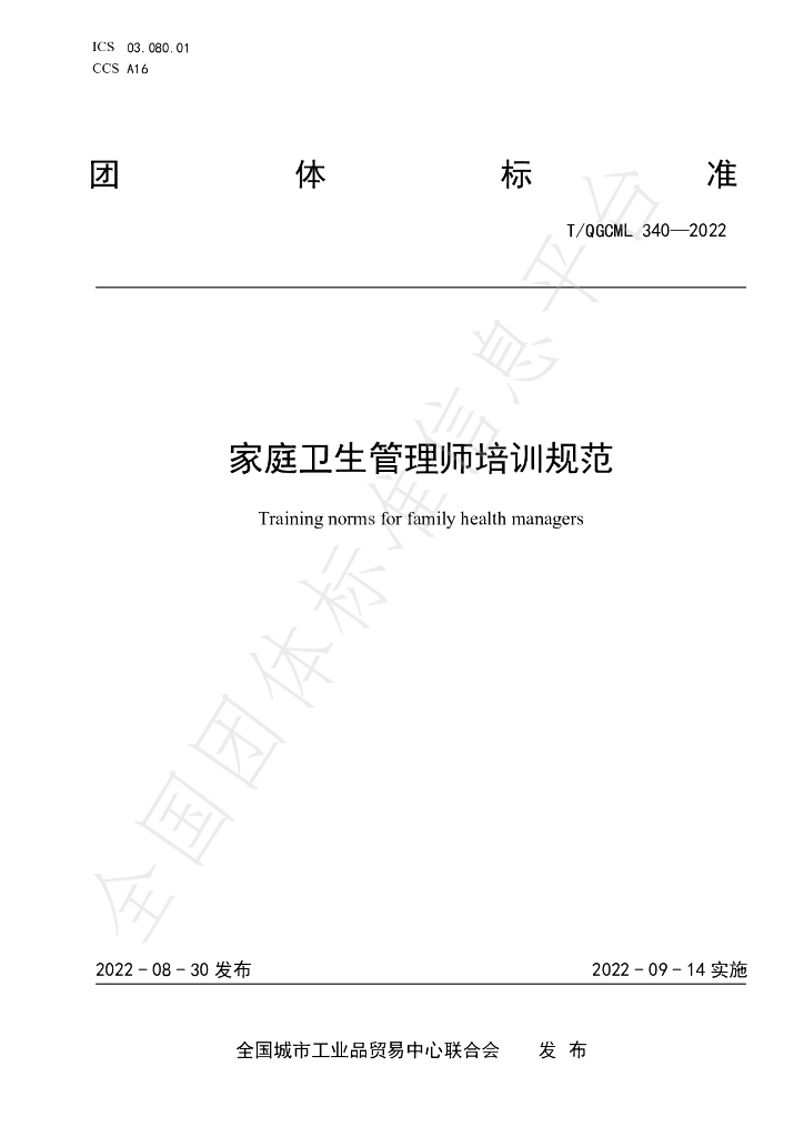 T/QGCML 340-2022 标准预览
