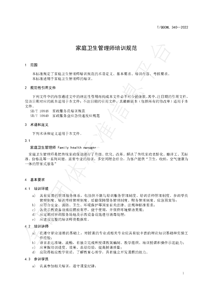 T/QGCML 340-2022 标准预览