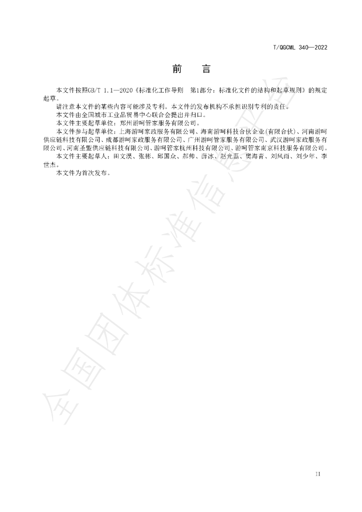 T/QGCML 340-2022 标准预览