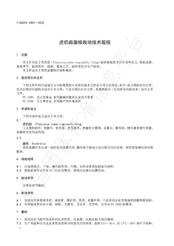 T/GXEFA 0001-2022 标准预览