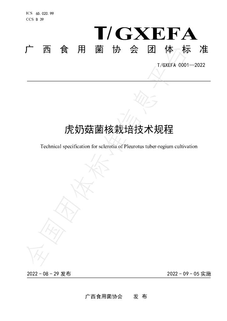 T/GXEFA 0001-2022 标准预览