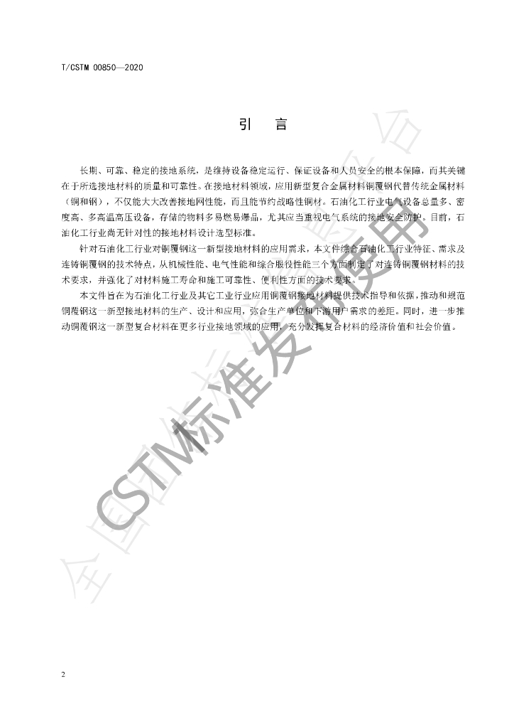 T/CSTM 00850-2022 标准预览
