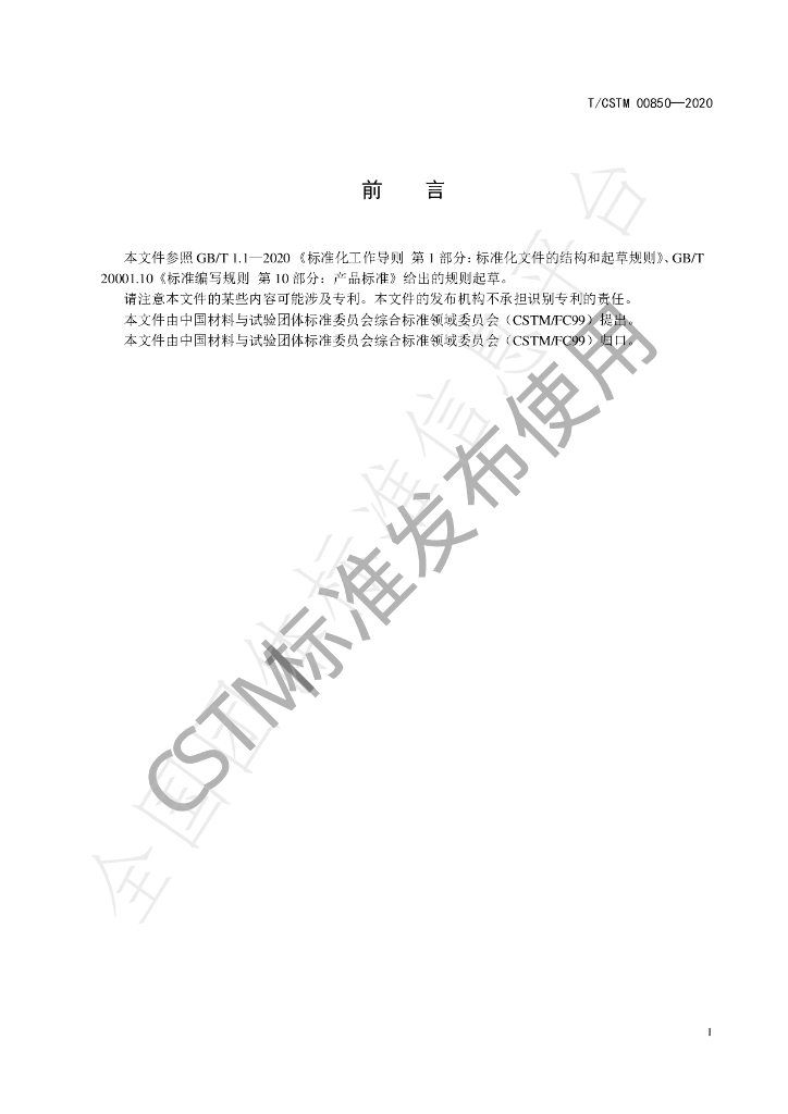 T/CSTM 00850-2022 标准预览
