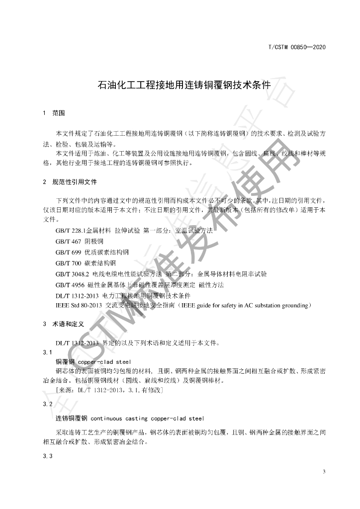 T/CSTM 00850-2022 标准预览