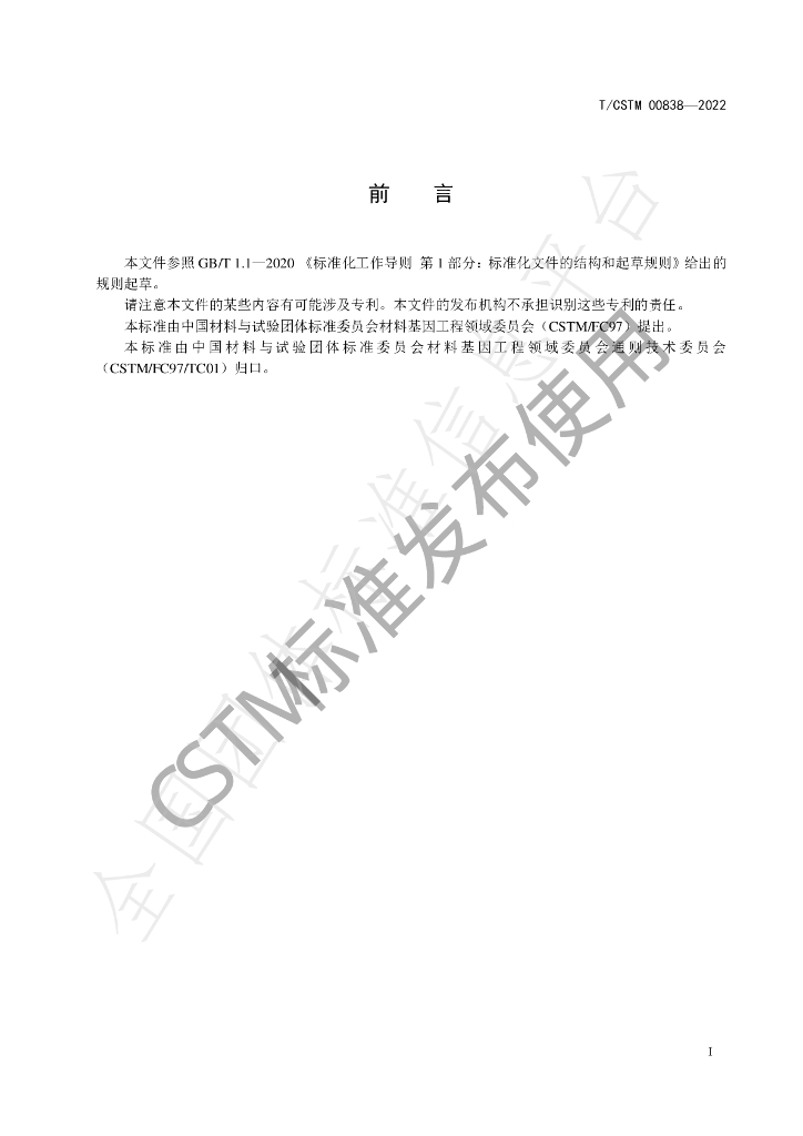 T/CSTM 00838-2022 标准预览