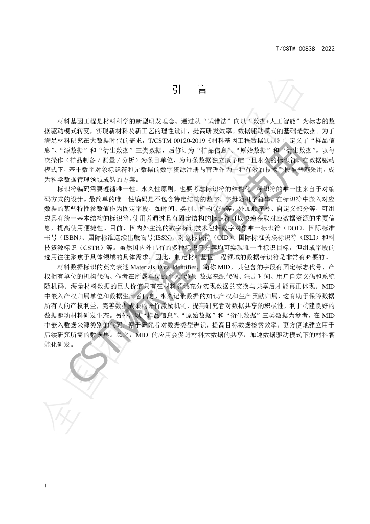 T/CSTM 00838-2022 标准预览