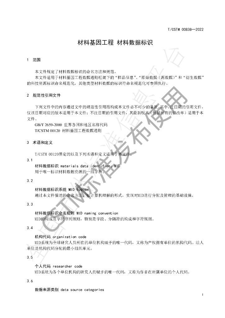 T/CSTM 00838-2022 标准预览