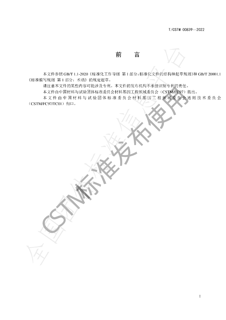 T/CSTM 00839-2022 标准预览