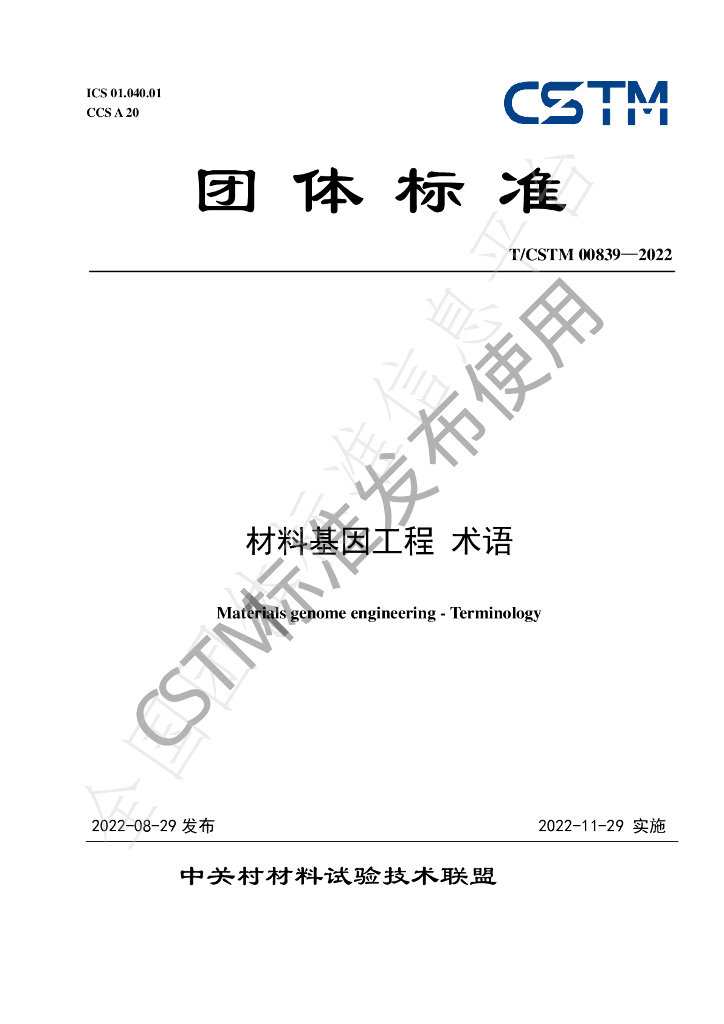 T/CSTM 00839-2022 标准预览