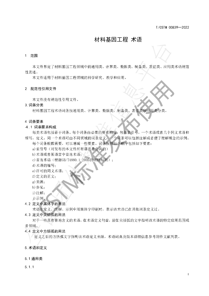 T/CSTM 00839-2022 标准预览
