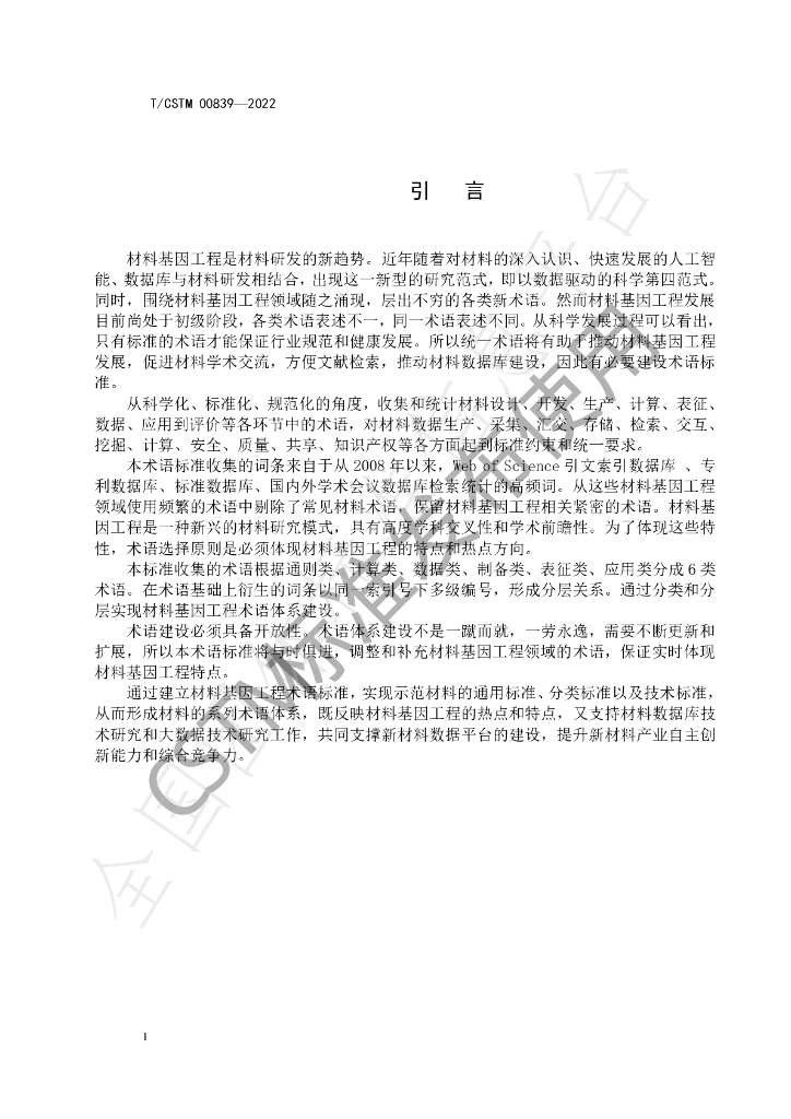 T/CSTM 00839-2022 标准预览