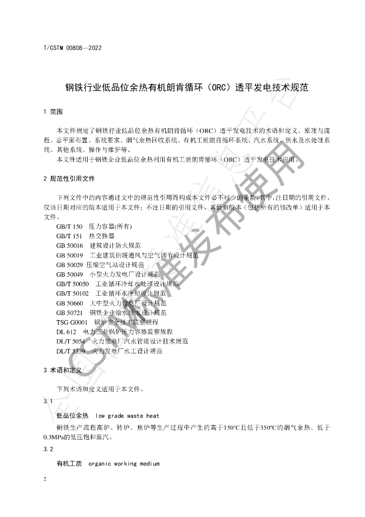T/CSTM 00808-2022 标准预览