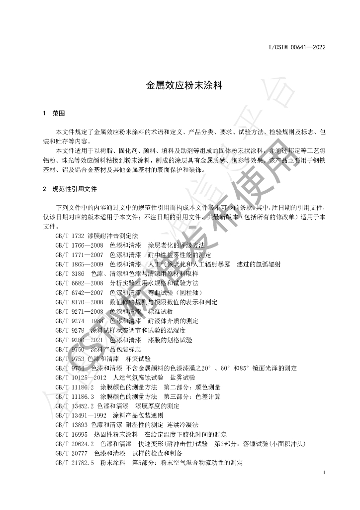 T/CSTM 00641-2022 标准预览