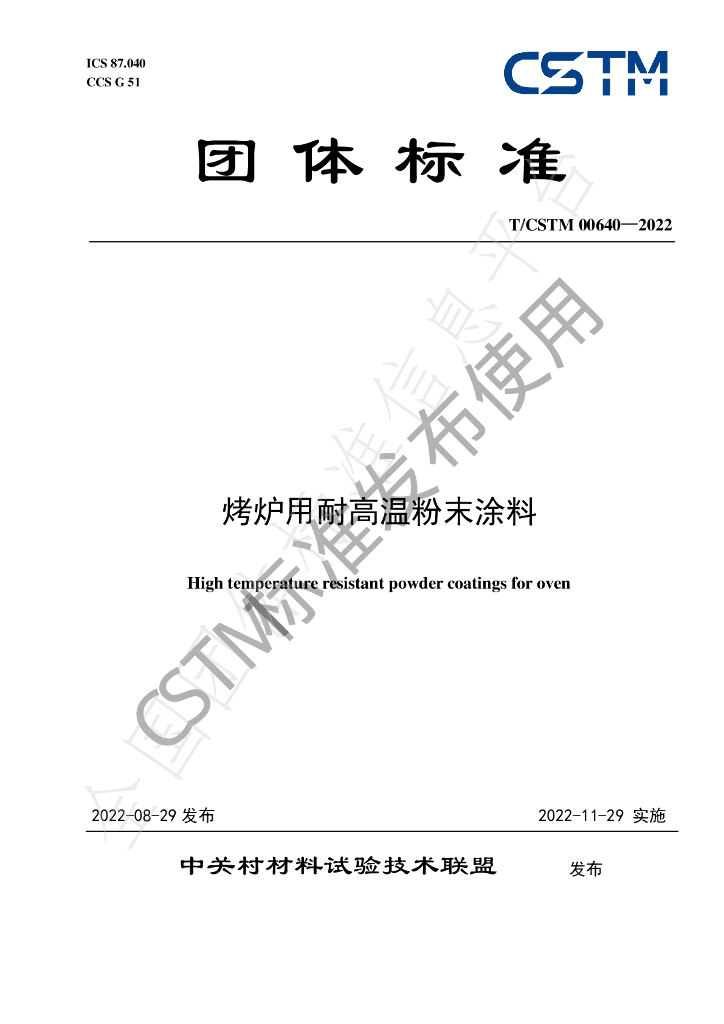 T/CSTM 00640-2022 标准预览