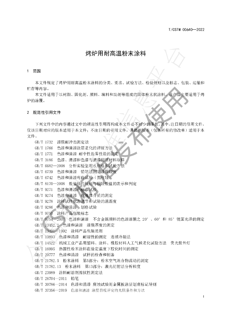 T/CSTM 00640-2022 标准预览