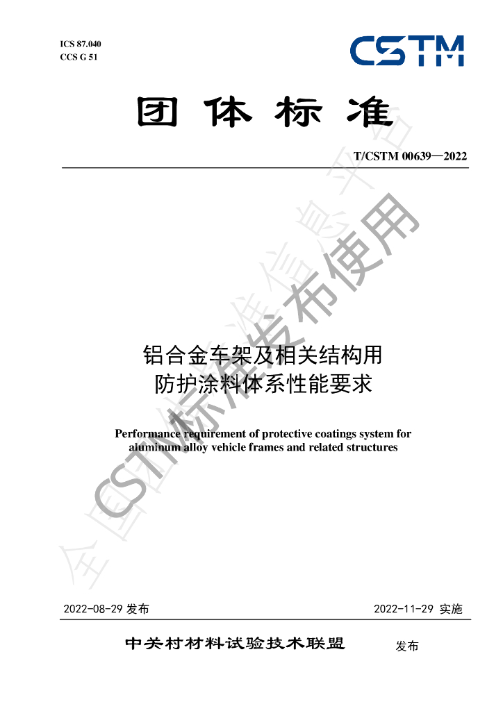 T/CSTM 00639-2022 标准预览