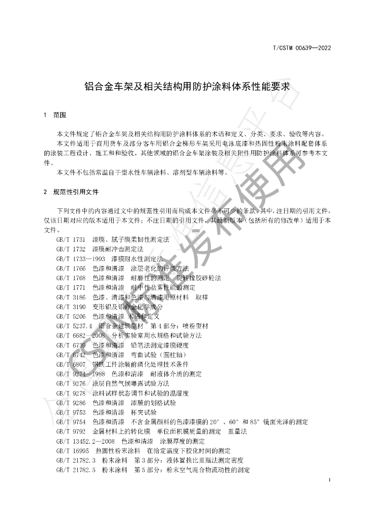 T/CSTM 00639-2022 标准预览
