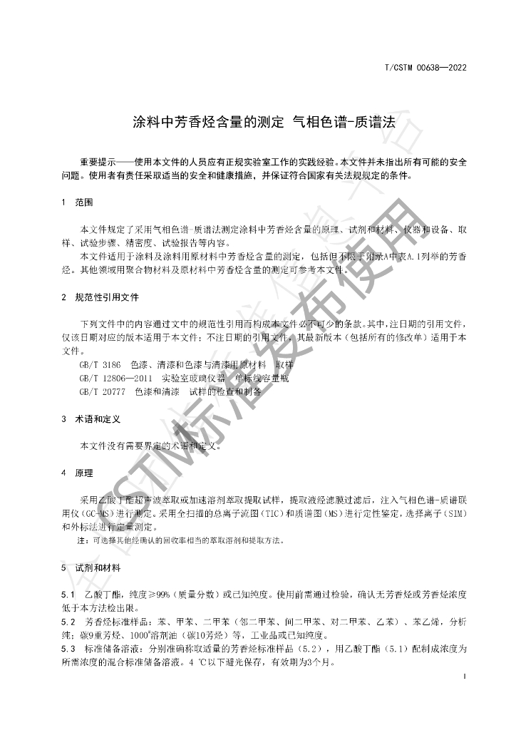 T/CSTM 00638-2022 标准预览