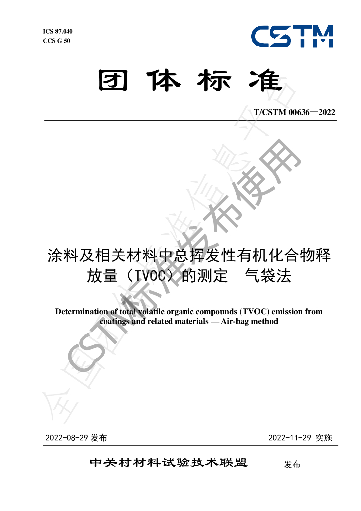 T/CSTM 00636-2022 标准预览