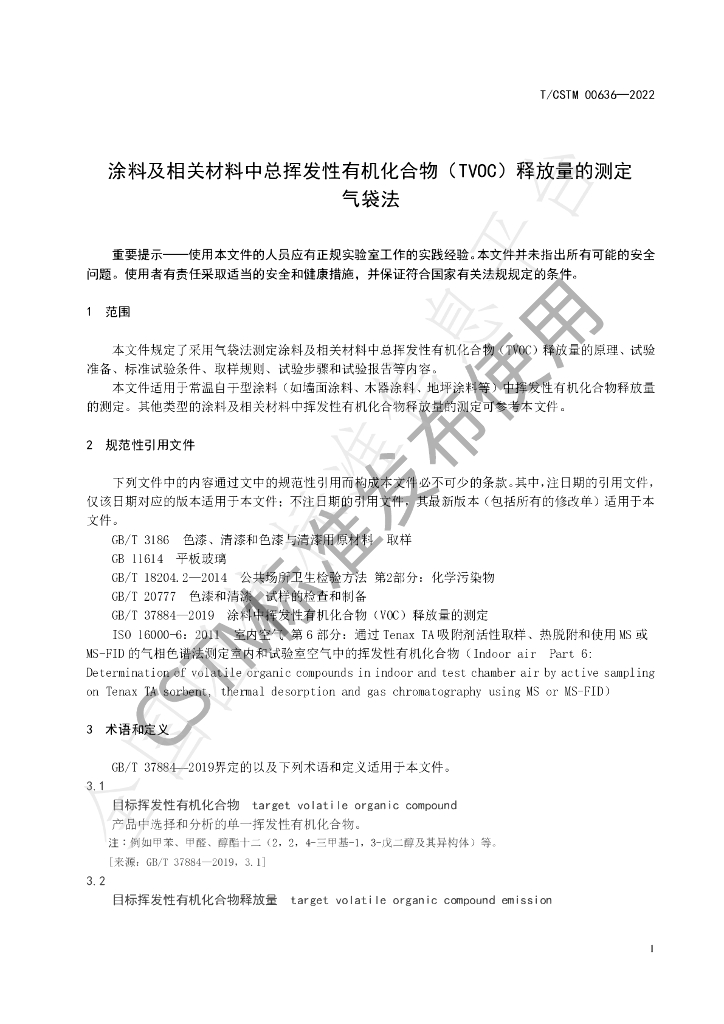 T/CSTM 00636-2022 标准预览