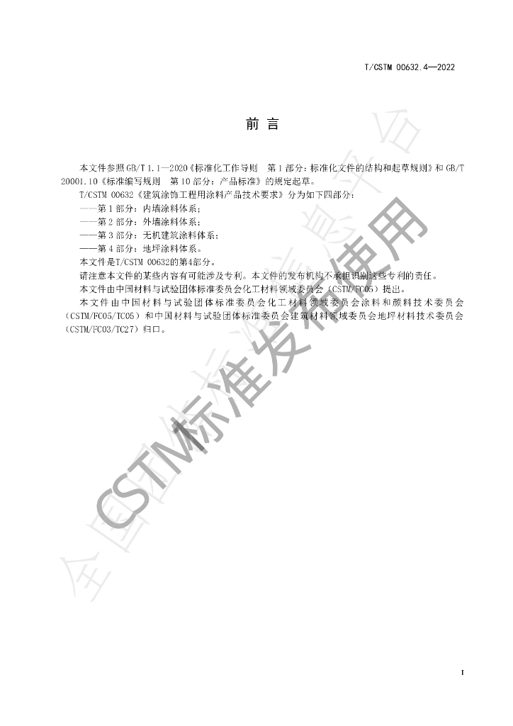 T/CSTM 00632.4-2022 标准预览