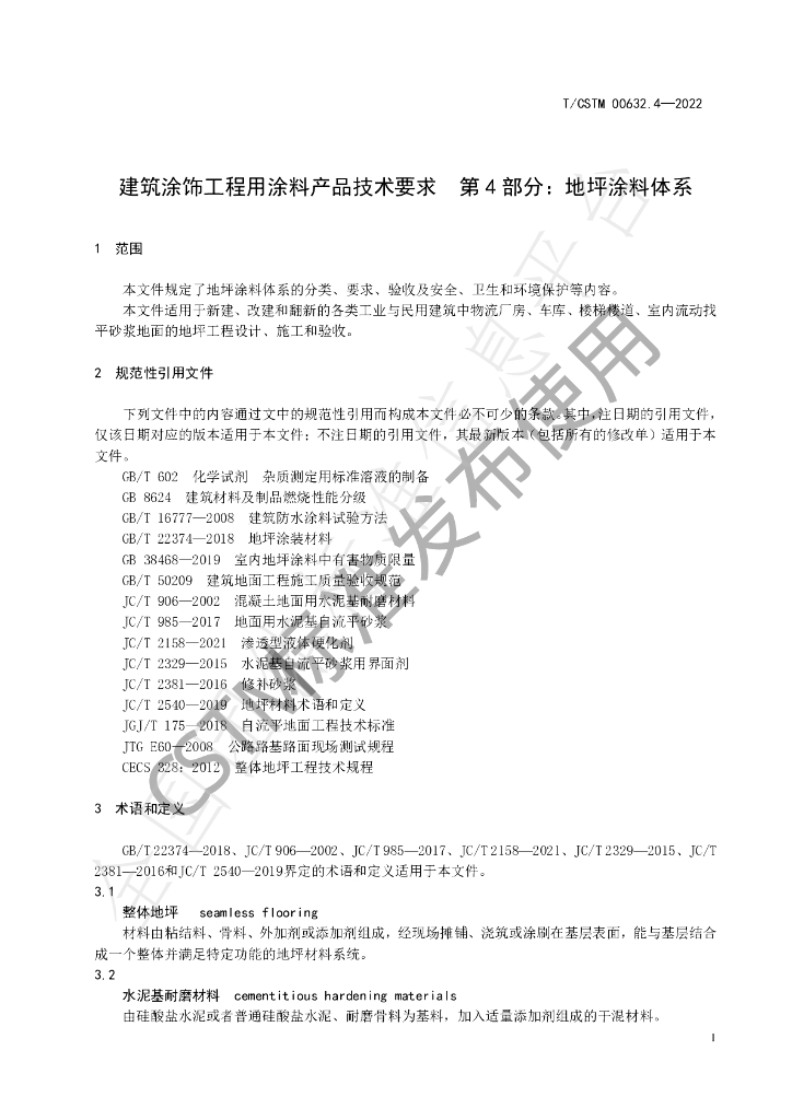 T/CSTM 00632.4-2022 标准预览