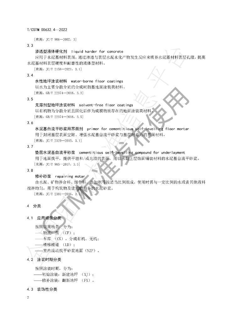 T/CSTM 00632.4-2022 标准预览