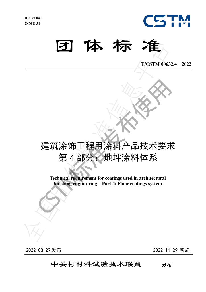 T/CSTM 00632.4-2022 标准预览